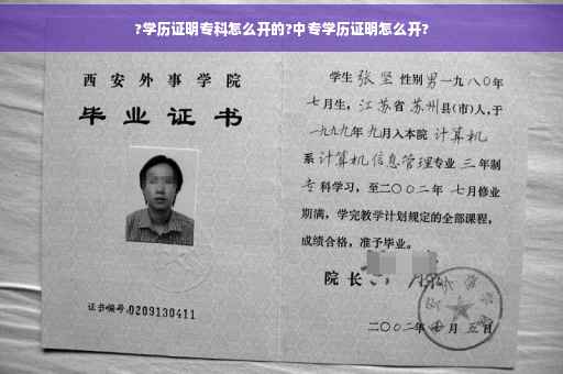 ?学历证明专科怎么开的?中专学历证明怎么开?