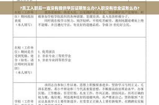 ?员工入职后一直没有提供学历证明怎么办?入职没有毕业证怎么办?