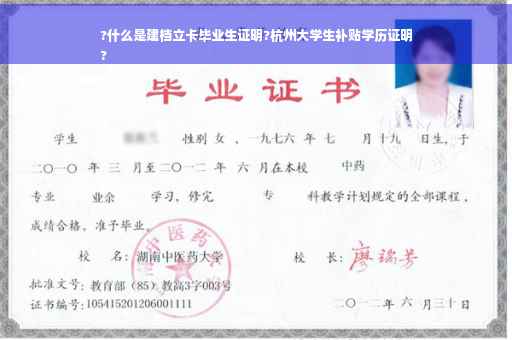 ?什么是建档立卡毕业生证明?杭州大学生补贴学历证明
? ?什么是建档立卡毕业生证明?杭州大学生补贴学历证明
?