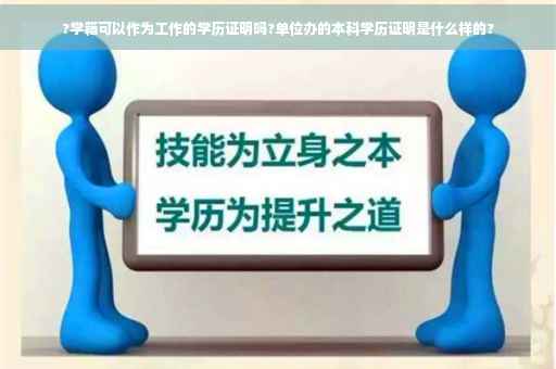 ?学籍可以作为工作的学历证明吗?单位办的本科学历证明是什么样的?