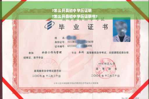 ?怎么开具初中学历证明
?怎么开具初中学历证明书?