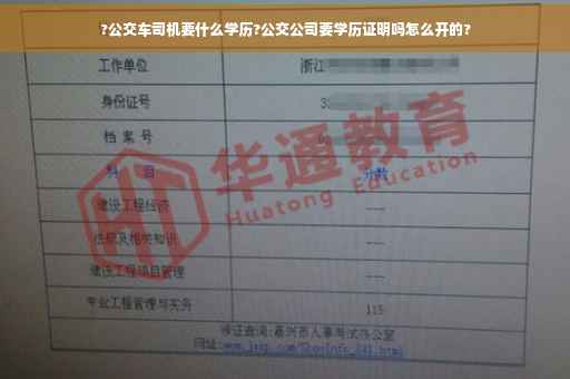 ?公交车司机要什么学历?公交公司要学历证明吗怎么开的?