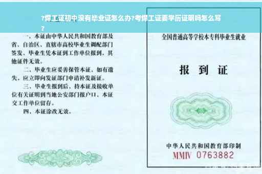 ?焊工证初中没有毕业证怎么办?考焊工证要学历证明吗怎么写
?
