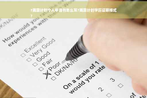 ?雨露计划个人申请书怎么写?雨露计划学历证明格式
?