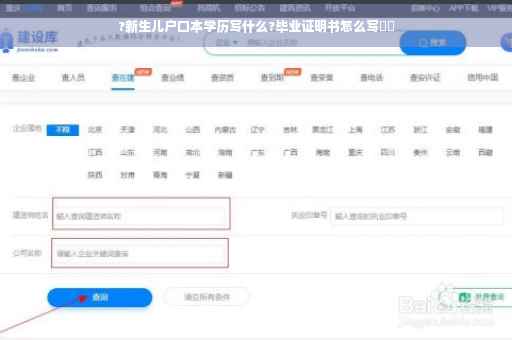 ?新生儿户口本学历写什么?毕业证明书怎么写⚡️