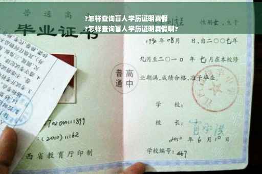 ?怎样查询盲人学历证明真假
?怎样查询盲人学历证明真假啊?