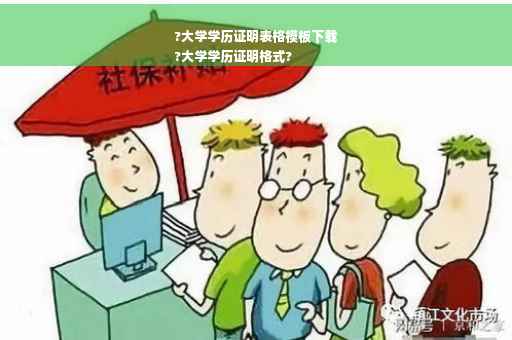 ?大学学历证明表格模板下载
?大学学历证明格式?