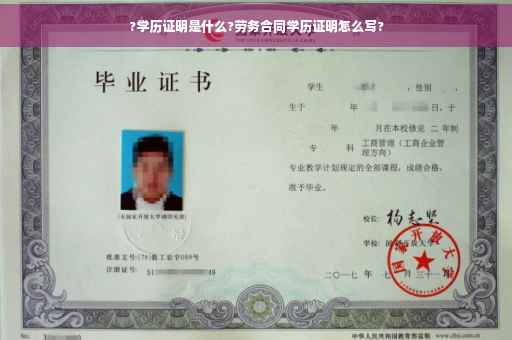 ?学历证明是什么?劳务合同学历证明怎么写?