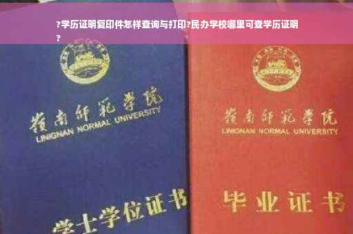 ?学历证明复印件怎样查询与打印?民办学校哪里可查学历证明
?