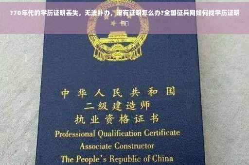 ?70年代的学历证明丢失，无法补办，没有证明怎么办?全国征兵网如何找学历证明⚡️