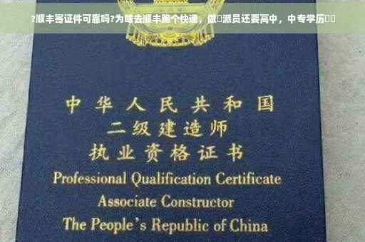 ?顺丰寄证件可靠吗?为啥去顺丰跑个快递，做収派员还要高中，中专学历⚡️