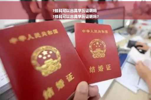 ?挂科可以出具学历证明吗
?挂科可以出具学历证明吗?