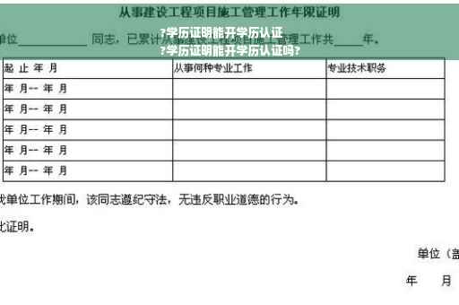 ?学历证明能开学历认证
?学历证明能开学历认证吗?