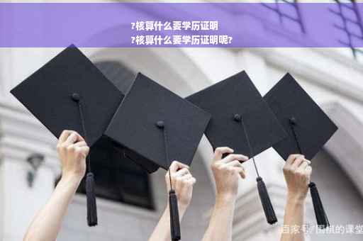 ?核算什么要学历证明
?核算什么要学历证明呢?