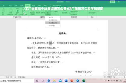 ?工厂需要高中毕业证明怎么开?进厂简历怎么写学历证明
?