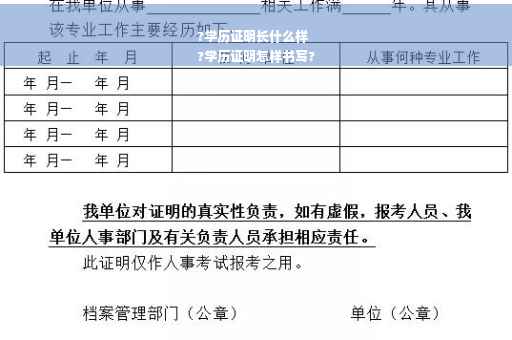 ?学历证明长什么样
?学历证明怎样书写?