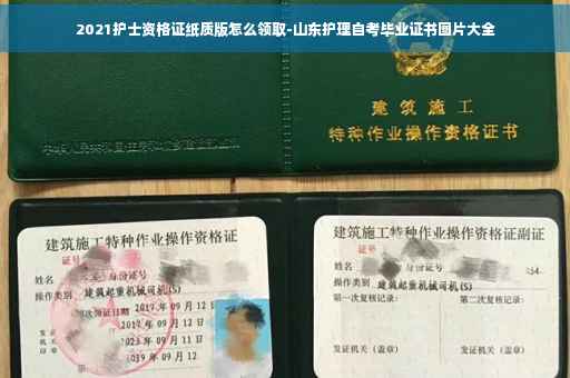 2021护士资格证纸质版怎么领取-山东护理自考毕业证书图片大全