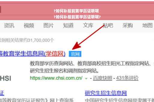 ?如何补报前置学历证明呢
?如何补报前置学历证明呢?