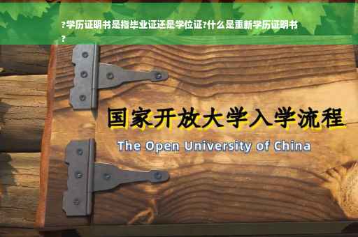?学历证明书是指毕业证还是学位证?什么是重新学历证明书
? ?学历证明书是指毕业证还是学位证?什么是重新学历证明书
?
