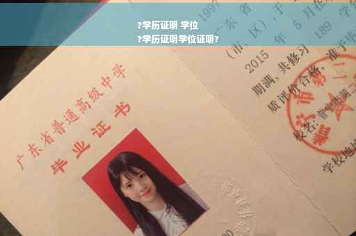 ?学历证明 学位
?学历证明学位证明?