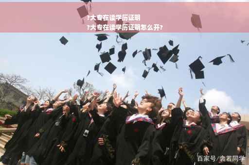?大专在读学历证明
?大专在读学历证明怎么开?