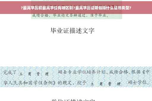 ?最高学历和最高学位有啥区别?最高学历证明包括什么证书类型?