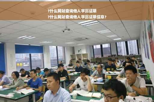 ?什么网站查询他人学历证明
?什么网站查询他人学历证明信息?
