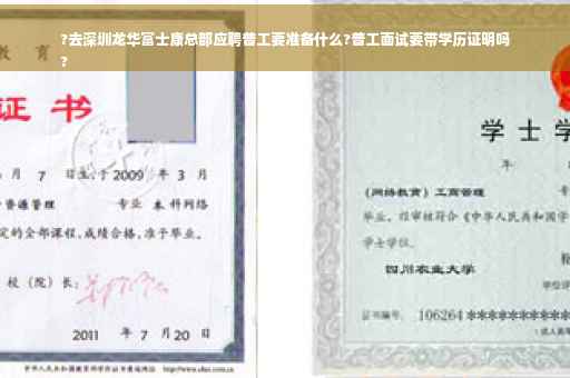 ?去深圳龙华富士康总部应聘普工要准备什么?普工面试要带学历证明吗
?