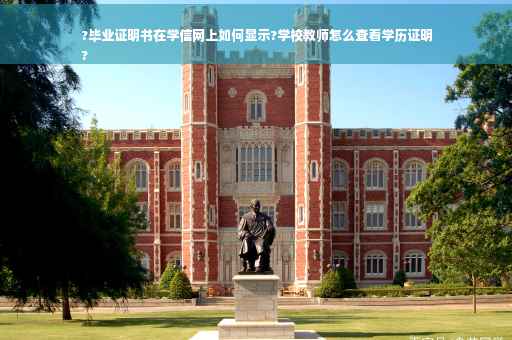 ?毕业证明书在学信网上如何显示?学校教师怎么查看学历证明
?