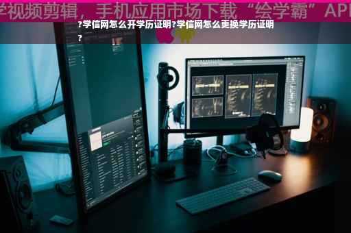 ?学信网怎么开学历证明?学信网怎么更换学历证明
?