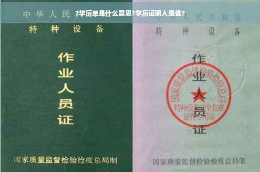 ?学历单是什么意思?学历证明人是谁?