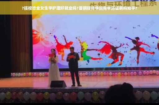 ?技校毕业女生学护理好就业吗?首钢技师学院有学历证明吗知乎?