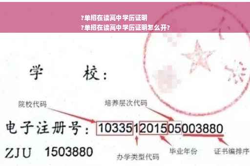 ?单招在读高中学历证明
?单招在读高中学历证明怎么开?