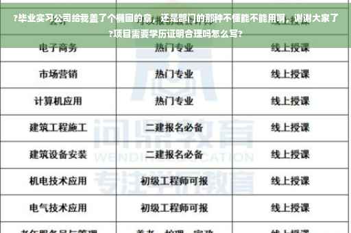 ?毕业实习公司给我盖了个椭圆的章，还是部门的那种不懂能不能用啊，谢谢大家了?项目需要学历证明合理吗怎么写?