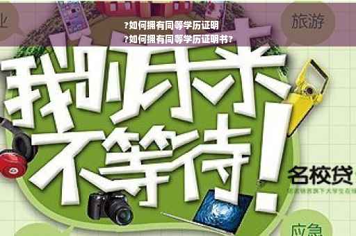 ?如何拥有同等学历证明
?如何拥有同等学历证明书?