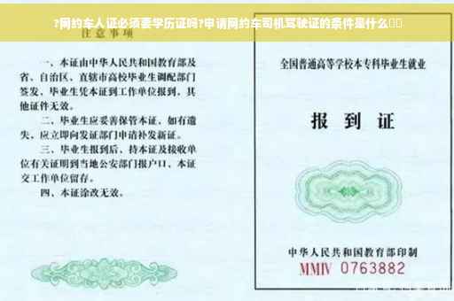 ?网约车人证必须要学历证吗?申请网约车司机驾驶证的条件是什么⚡️