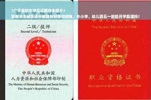 ?广平县初中学历证明样本图片?
邯郸市主城区逐步解除封控管控措施，中小学、幼儿园五一前能开学复课吗?