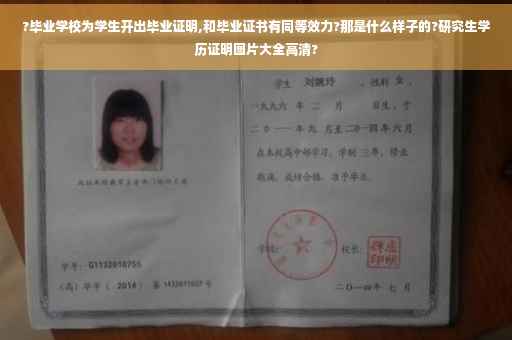 ?毕业学校为学生开出毕业证明,和毕业证书有同等效力?那是什么样子的?研究生学历证明图片大全高清?
