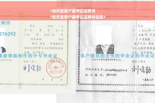 ?如何变更户籍学历证明书
?如何变更户籍学历证明书信息?