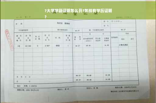 ?大学学籍证明怎么开?怎样有学历证明
?