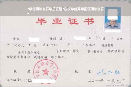 ?学信网怎么开学历证明?在校学信网学历证明怎么开
?