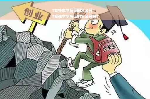 ?专接本学历证明怎么开
?专接本学历证明怎么开具?