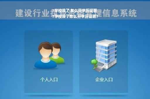 ?学校没了 怎么开学历证明
?学校没了怎么开学历证明?