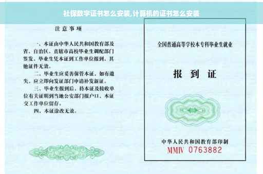 社保数字证书怎么安装,计算机的证书怎么安装