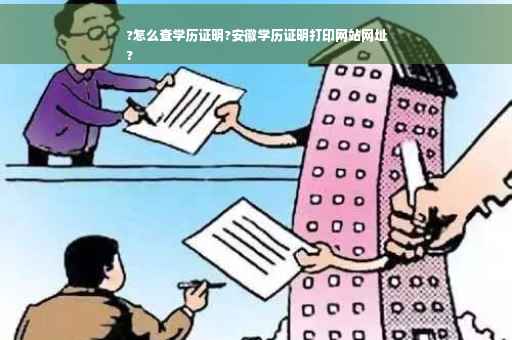 ?怎么查学历证明?安徽学历证明打印网站网址
?