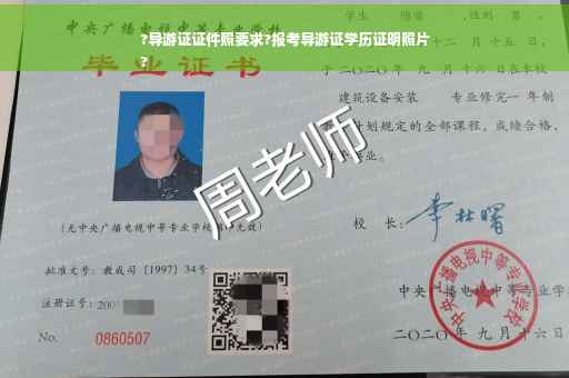 ?导游证证件照要求?报考导游证学历证明照片
?