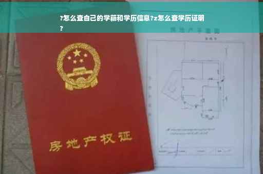 ?怎么查自己的学籍和学历信息?z怎么查学历证明
?