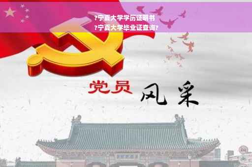 ?宁夏大学学历证明书
?宁夏大学毕业证查询?