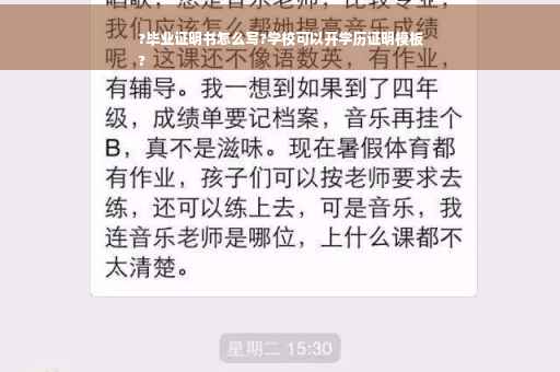 ?毕业证明书怎么写?学校可以开学历证明模板
?