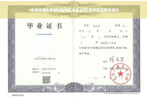 ?省考应届生学历获取保证书怎么写?无学历证明承诺书
?
